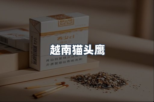 越南猫头鹰