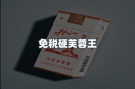 免税硬芙蓉王