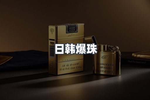 日韩爆珠